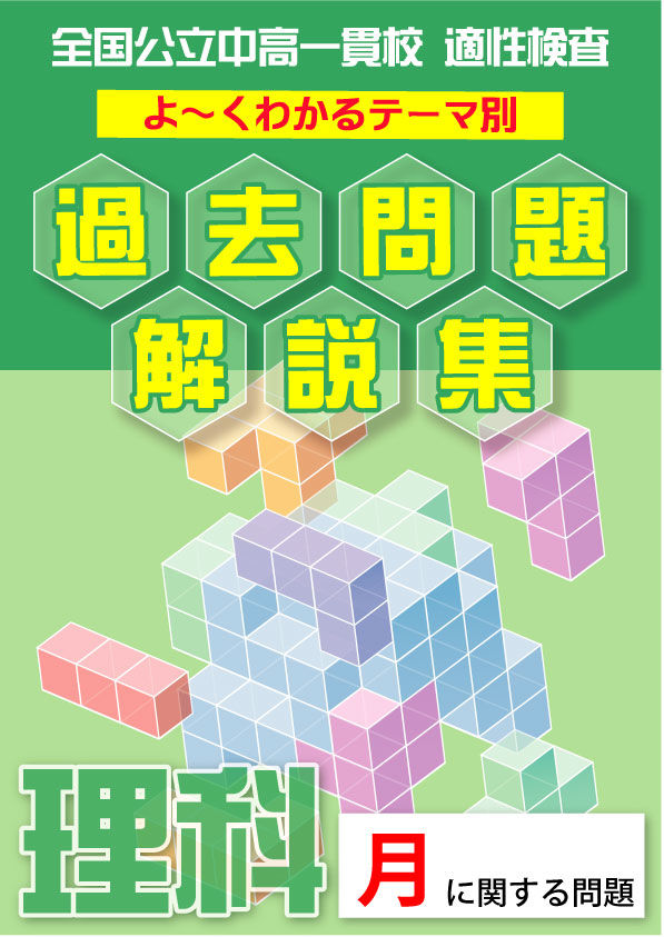 月に関する問題編」全国公立中高一貫校 適性検査 理科テーマ別