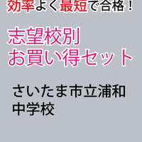 さいたま市立浦和中学校版「塾に通わなくても効率よく最短で合格 志望校別お買い得セット」