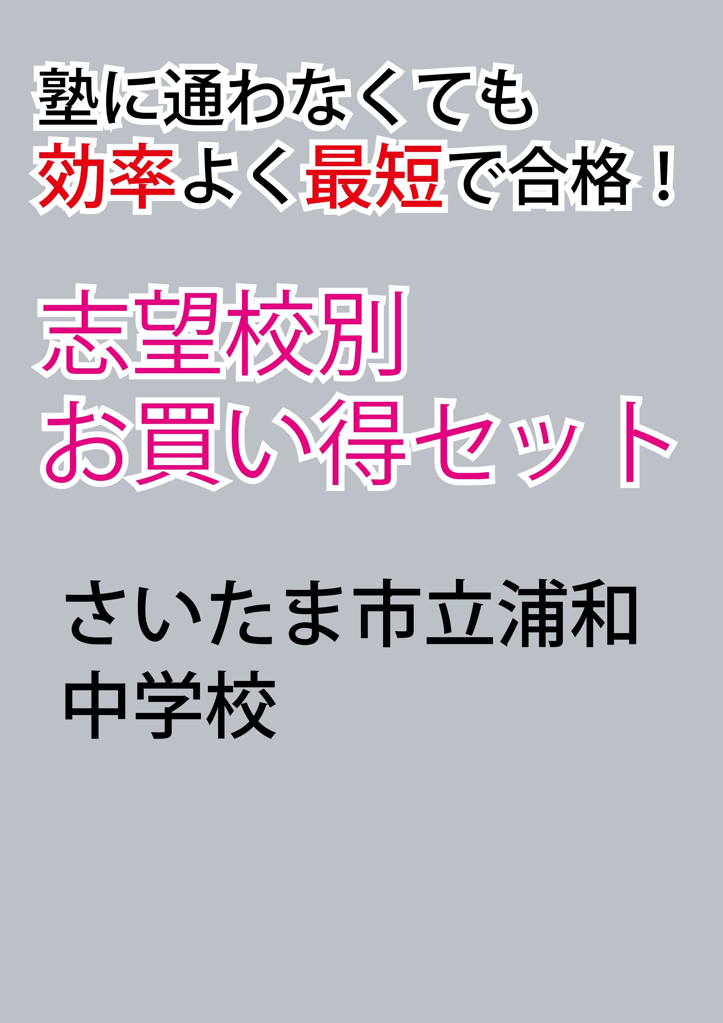 さいたま市立浦和中学校版　 志望校別お買い得セットです。 original