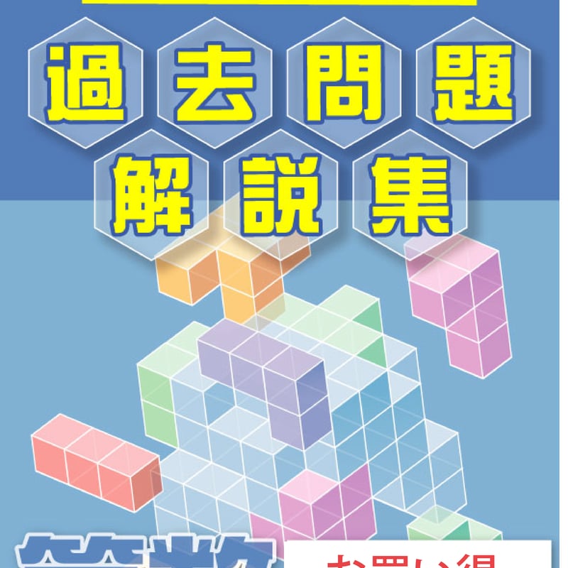 東京都立武蔵高等学校附属中学校版「塾に通わなくても効率よく最短で合格 志望校別お買い得セット」...