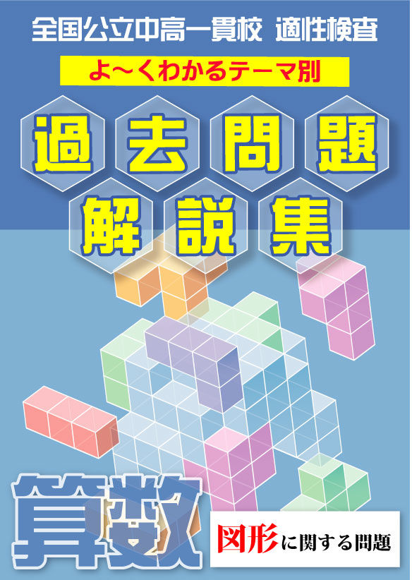 お買い得セット！適性検査の立体図形問題が楽しくよくわかる過去問解説カード 2022年版 適性検査の立体図形問題がよくわかる過去問題解説集