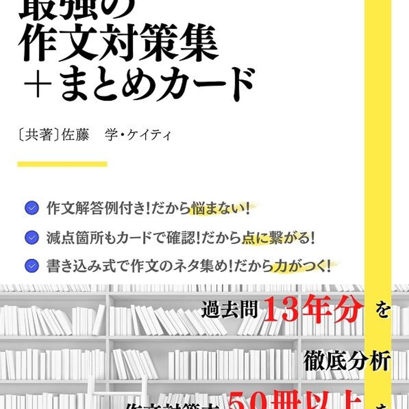 ☆公立中高一貫校　適性検査最強の作文対策集＋まとめカード、他