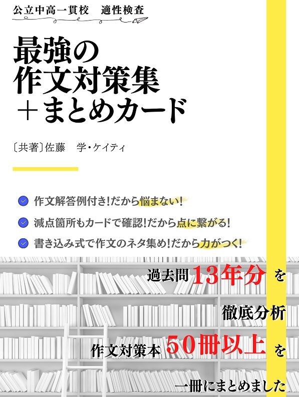 ☆公立中高一貫校 適性検査 最強の作文対策集＋まとめカード