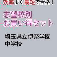 ☆公立中高一貫校 適性検査 最強の作文対策集＋まとめカード | 6年生