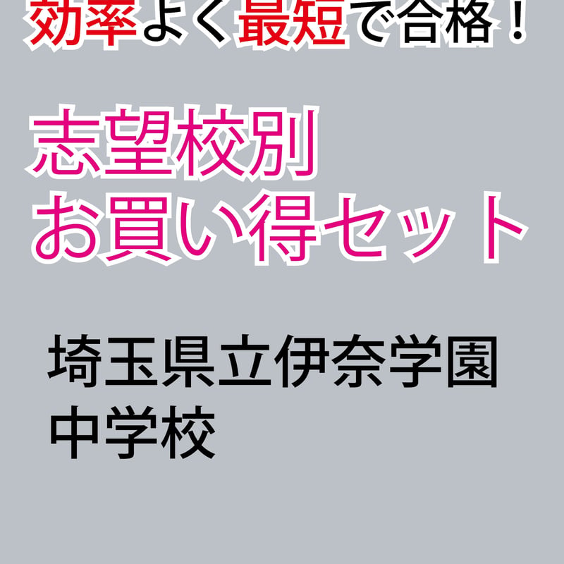 埼玉県立伊奈学園中学校版「塾に通わなくても効率よく最短で合格 
