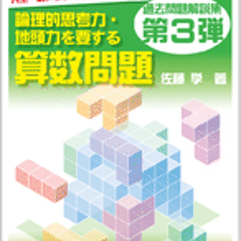 第3弾!! 全国公立中高一貫校 適性検査「論理的思考力・地頭力を