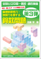 第3弾!! 全国公立中高一貫校 適性検査「論理的思考力・地頭力を