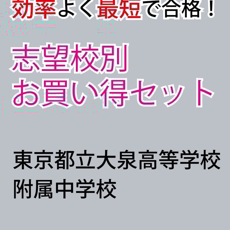 東京都立大泉高等学校附属中学校　志望校別お買い得セット 東京都立大泉高等学校附属中学校版「塾に通わなくても効率よく
