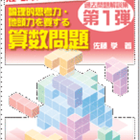 ★論理的思考力・地頭力を要する算数問題過去問解説集シリーズのお買い得セット ☆論理的思考力・地頭力を要する算数問題過去問解説集シリーズ