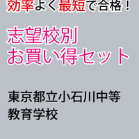 東京都立小石川中等教育学校版「塾に通わなくても効率よく最短で合格  志望校別お買い得セット」