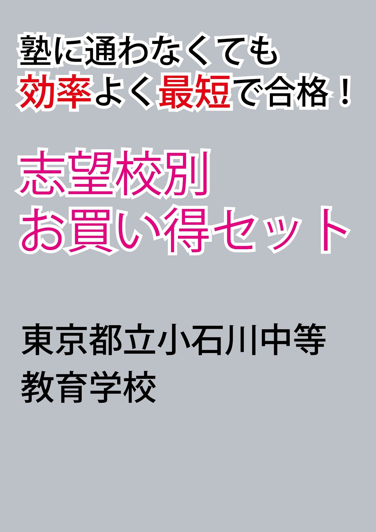 東京都立小石川中等教育学校版「塾に通わなくても効率よく最短で合格
