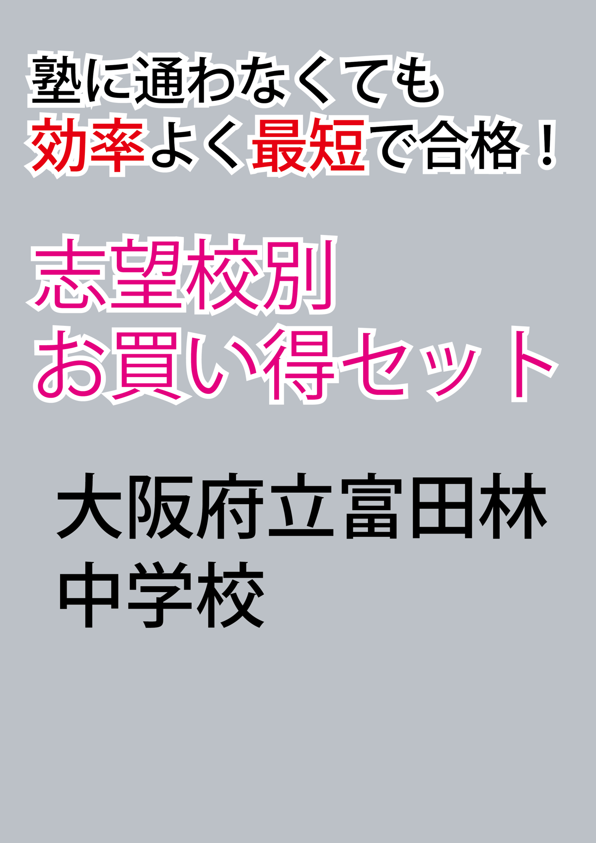 茨城県立共通版「塾に通わなくても効率よく最短で合格  志望校別お買い得セット」 大阪府立富田林中学校版「塾に通わなくても効率よく最短で合格 志望校