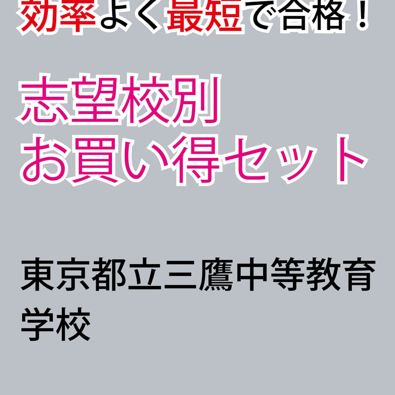 東京都立三鷹中等教育学校版「塾に通わなくても効率よく最短で合格