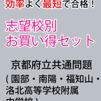 京都府立共通問題版「塾に通わなくても効率よく最短で合格 志望校別お買い得セット」