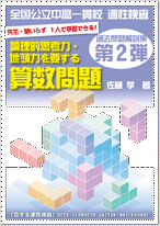 公立中高一貫校 適性検査対策　論理的思考力・地頭力を要する算数問題過去問解説集 第2弾!! 全国公立中高一貫校 適性検査「論理的思考力・地頭力を