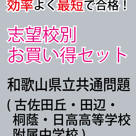 和歌山県立共通問題版「塾に通わなくても効率よく最短で合格 志望校別お買い得セット」
