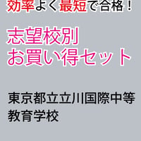 ☆公立中高一貫校 適性検査 最強の作文対策集＋まとめカード | 6年生