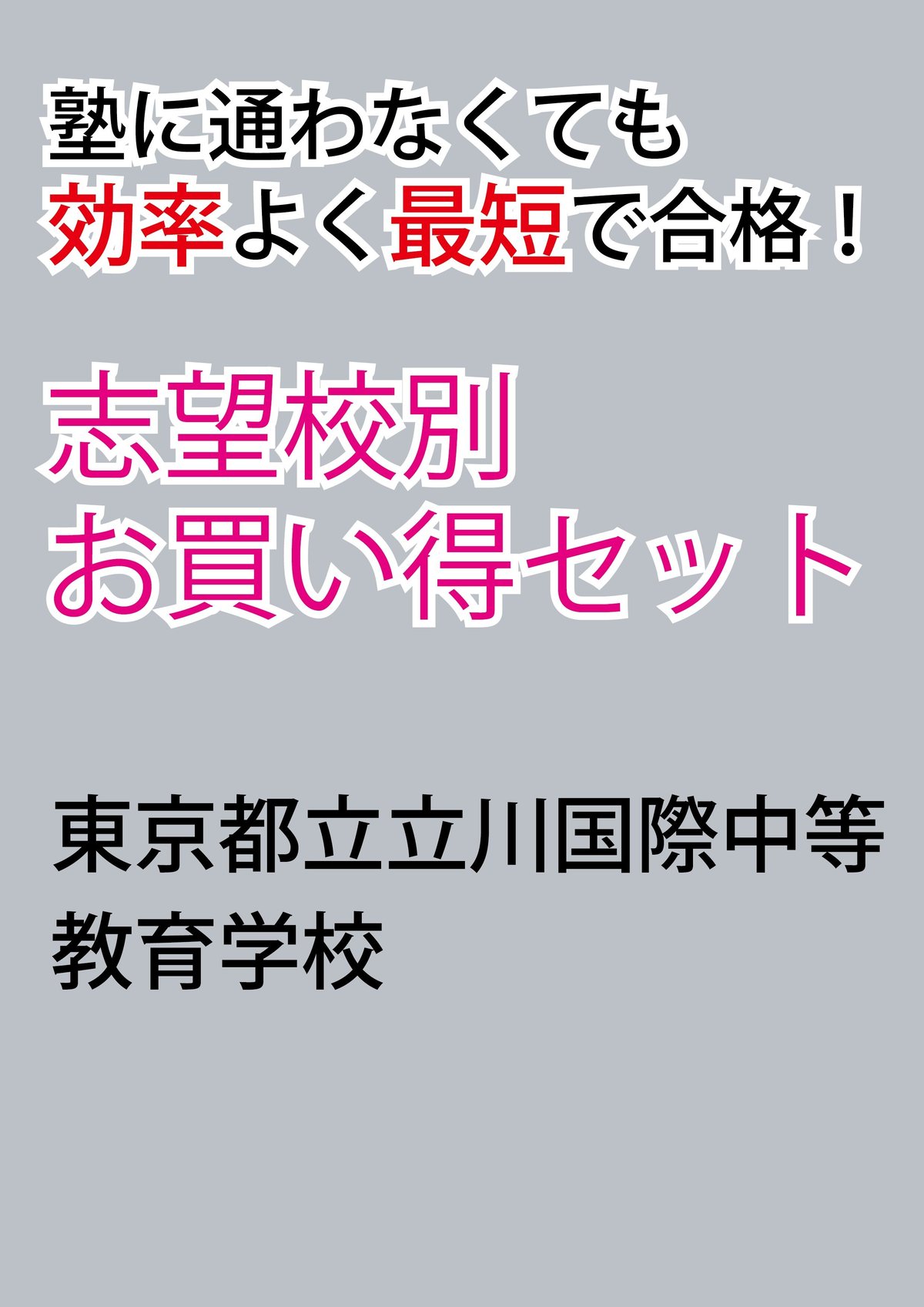 東京都立立川国際中等教育学校版「塾に通わなくても効率よく最短で合格