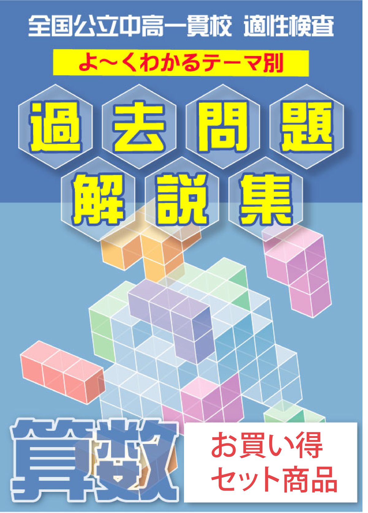 東京都立立川国際中等教育学校版「塾に通わなくても効率よく最短で合格