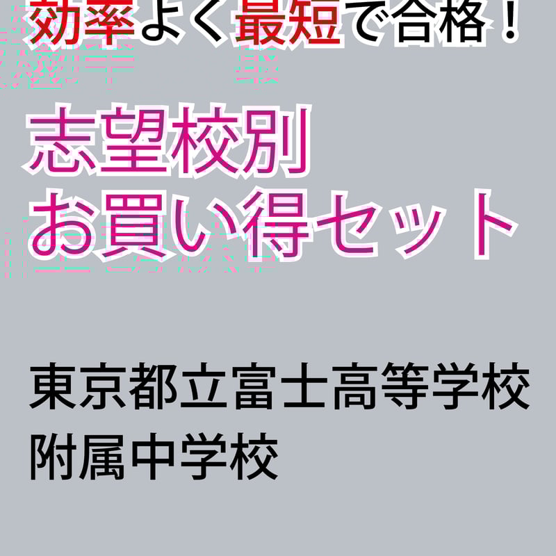 東京都立富士高等学校附属中学校版　志望校別お買い得セット 東京都立富士高等学校附属中学校版「塾に通わなくても効率よく