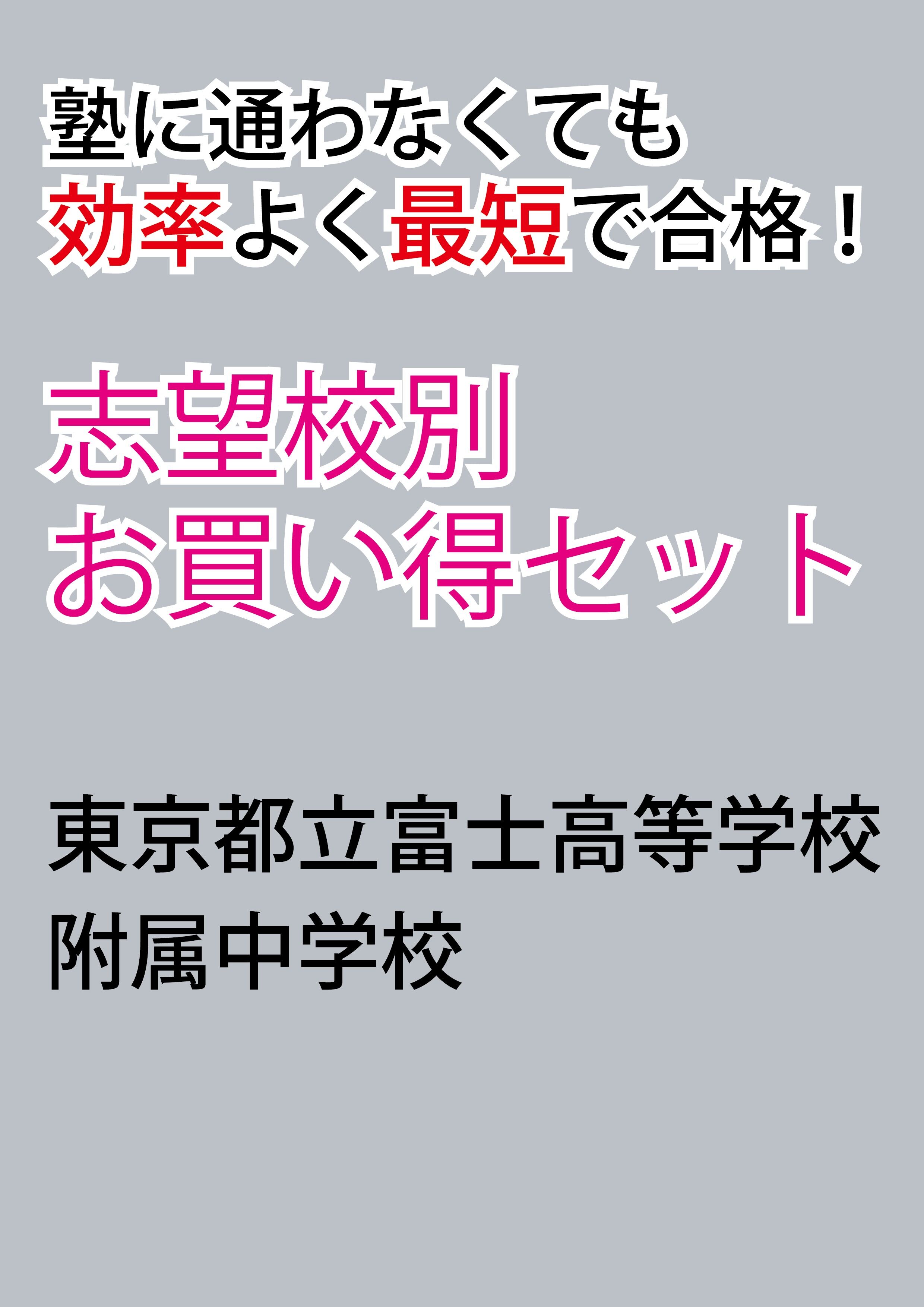 東京都立富士高等学校附属中学校版「塾に通わなくても効率よく最短で