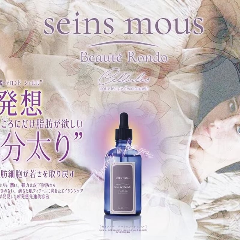 セインムーボーテロンド 美容液 【公式通販】