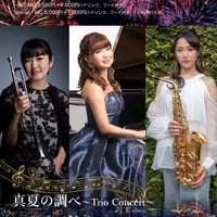 【一般】真夏の調べ 〜Trio Concert〜