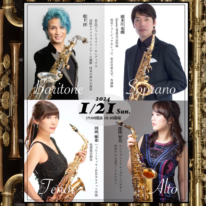 一般前売り》サックス四重奏で楽しむ吹奏楽ヒットソング〜王道曲