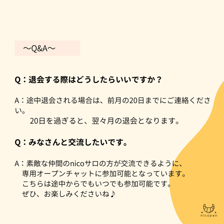 会員限定）nicoサロ会員申込（月払）