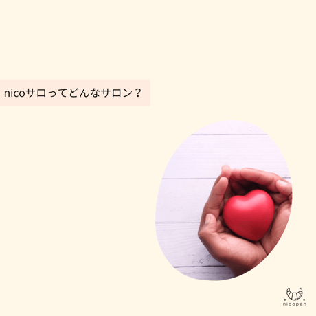 会員限定）nicoサロ会員申込（月払）