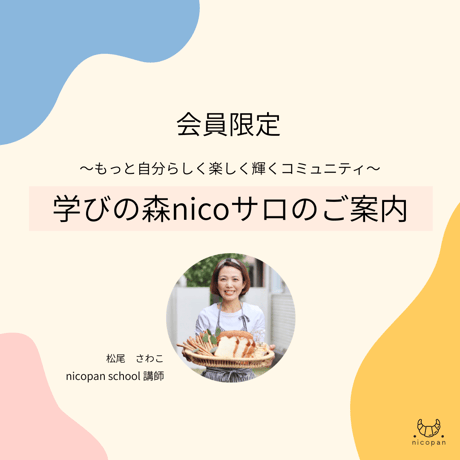 会員限定）nicoサロ会員申込（月払）