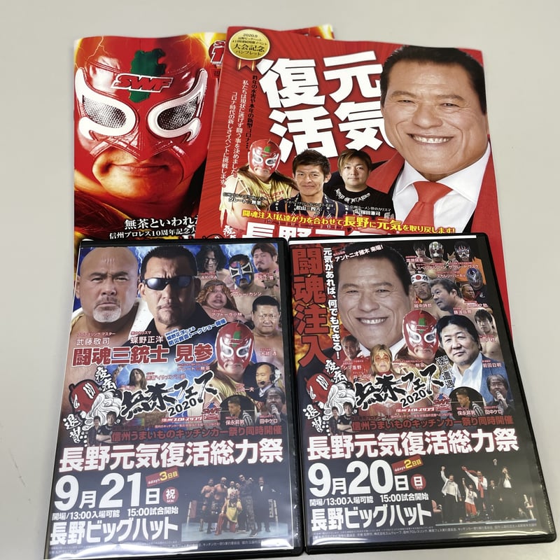 アントニオ猪木氏最後のリング【数量限定】2020年長野元気復活総力祭
