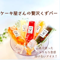 ケーキ屋さんの贅沢くずバー