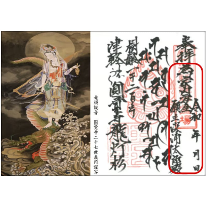 境内整備費御寄付 見開き祈願御朱印 竜頭観音と龍神様御真言 | 円覚寺