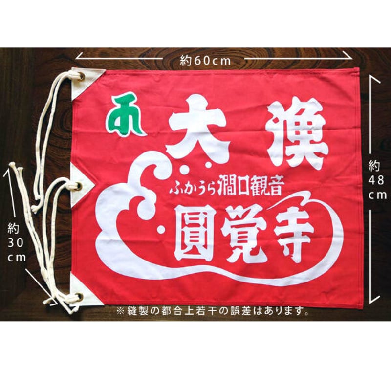 円覚寺でご祈祷済みの「大漁旗」 | 円覚寺公式ショップ