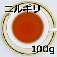 紅茶 ニルギリ 100g Nilgiri