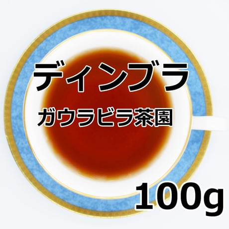 紅茶 ディンブラ 100g 【ガウラビラ茶園 BOPF】 2024年 Dimbula