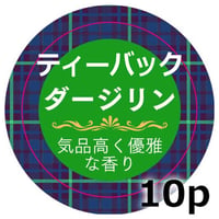 紅茶　 ティーバック 10ｐ  【ピュア　ダージリン】