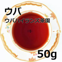 紅茶 ウバ 50g 【ウバハイランズ茶園】　2025年10月入荷    Uva