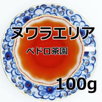 紅茶 ヌワラエリア 100g 【ペドロ茶園】 2026年 ピーククオリティーシーズン　 NuwaraEliya