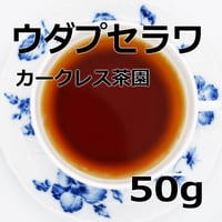 紅茶　ウダプセラワ  50g 【カークレス茶園】   2026年 ピーククオリティー新茶  Uda Pussellawa