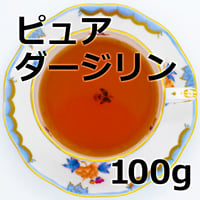 紅茶 ピュア ダージリン 100g Darjeeling