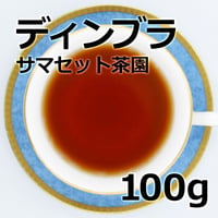 紅茶 ディンブラ 100g 【サマセット茶園 】 2026年 ピーククオリティーシーズン新茶 Dimbula