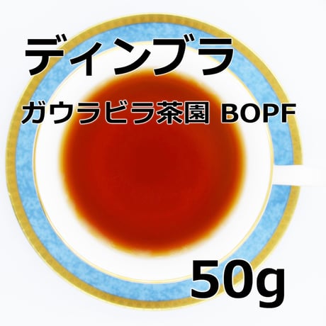 紅茶 ディンブラ 50g 【ガウラビラ茶園 BOPF】 2024年 Dimbula