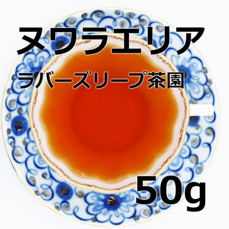 紅茶 ヌワラエリア 50g 【ラバーズリープ茶園】   2026年 ピーククオリティーシーズン新茶 NuwaraEliya