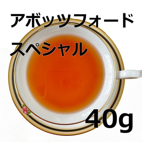 紅茶  アボッツフォード スペシャル 40g 【 特別製造茶 】2026年春茶 新茶