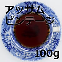 紅茶 アッサム ビンテージ 100g Assam
