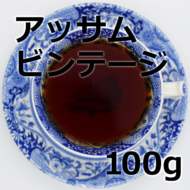 紅茶 アッサム ビンテージ 100g Assam | 紅茶専門店ロイヤルヘッジホッグ