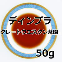 紅茶 ディンブラ 50g 【グレートウエスタン茶園 】 2026年 ピーククオリティーシーズン 新茶 Dimbula