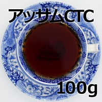 紅茶 アッサム CTC 100g Assam